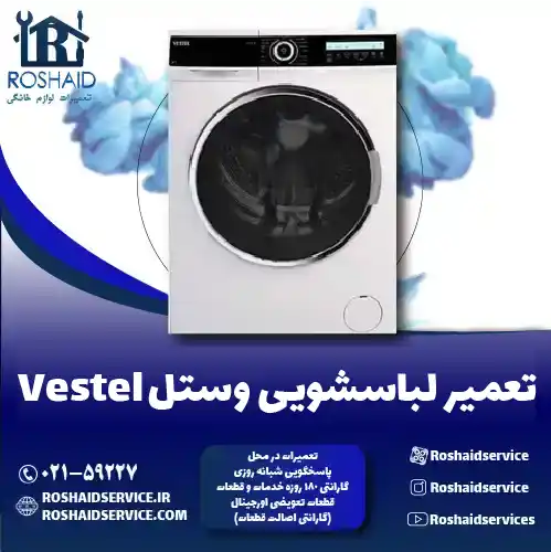 تعمیر لباسشویی وستل روشاید سرویس